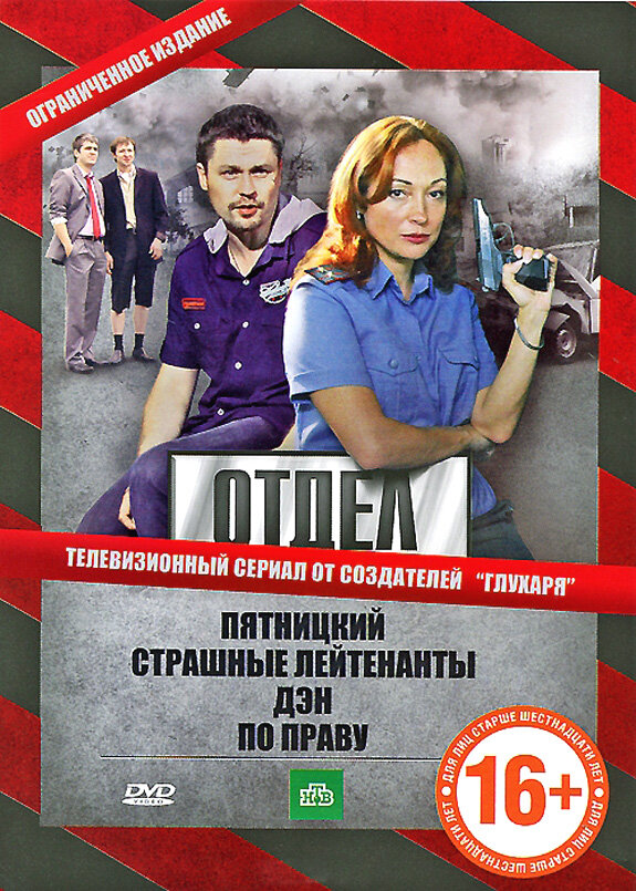 Отдел - постер сериала